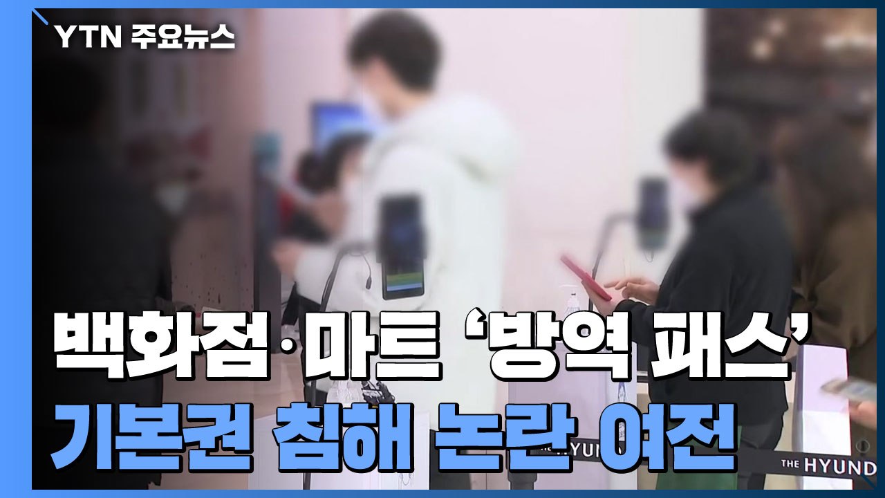 백화점 '방역 패스' 확인...'유효기간 6개월' 위반 시 과태료 / YTN
