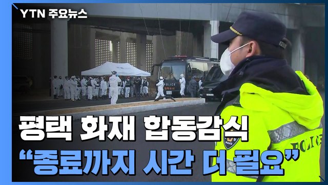 평택 물류창고 화재 합동감식 돌입... 종료까지는 시간 더 필요 / YTN