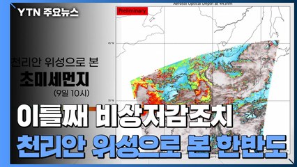 이틀째 '비상저감조치'...천리안 위성으로 본 한반도 / YTN