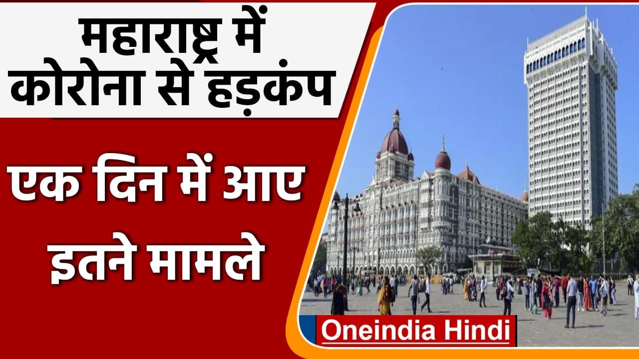 Covid-19 India Update: Maharashtra में Corona से हाहाकार, एक दिन में 44 हजार केस | वनइंडिया हिंदी