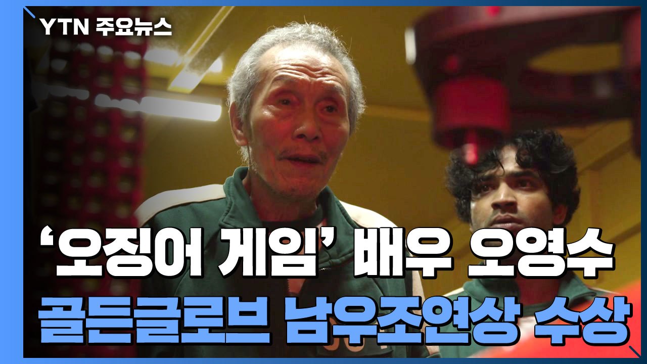 '오징어 게임' 골든글로브 작품상 불발...오영수 남우조연상 / YTN