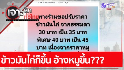 ข้าวมันไก่ก็ขึ้น อ้างหมูขึ้น??? : เจาะลึกทั่วไทย (10 ม.ค. 65)