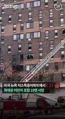 [30초뉴스] 뉴욕 저소득층 아파트서 큰불…어린이 9명 등 19명 사망
