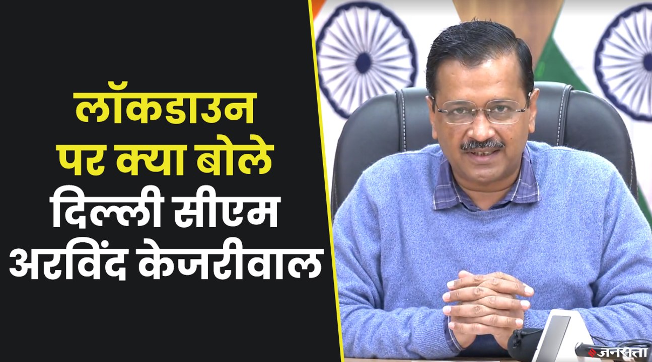 Delhi Lockdown : क्या दिल्ली में लॉकडाउन लगाया जा सकता है, सुनिए अरविंद केजरीवाल ने क्या बोला ?