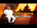 ಯಡಿಯೂರಪ್ಪ ಆದ ನಾನು... | CM BS Yediyurappa | BJP Government | TV5 Kannada