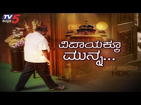 Karnataka Assembly Highlights | ವಿದಾಯಕ್ಕೂ ಮುನ್ನ | HD Kumaraswamy | TV5 Kannada