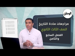لطلاب الثانوية العامة.. مراجعة مادة التاريخ الفصل السابع والثامن