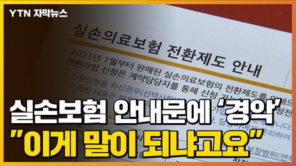 [자막뉴스] 실손 보험료 안내문에 '경악'..."이게 말이 되냐고요" / YTN