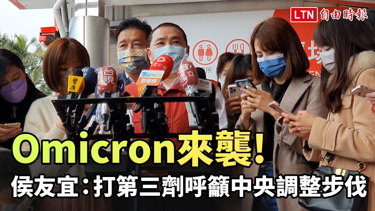 Omicron來襲 侯友宜：打第三劑呼籲中央調整步伐