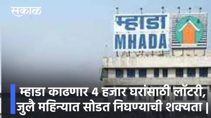 Mhada : म्हाडा काढणार 4 हजार घरांसाठी लॉटरी, जुलै महिन्यात सोडत निघण्याची शक्यता |