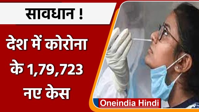 Coronavirus Case India Update: कोविड-19 के 1,79,723 नए केस, Omicron Case भी बढ़े | वनइंडिया हिंदी