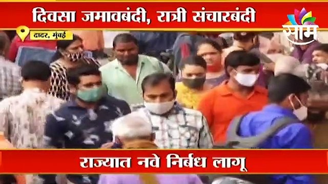 Maharashtra Corona Guidelines l राज्यात नवे निर्बंध लागू,दिवसा जमावबंदी तर रात्री संचार बंदी l Sakal