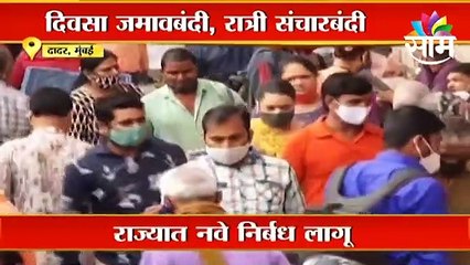 Maharashtra Corona Guidelines l राज्यात नवे निर्बंध लागू,दिवसा जमावबंदी तर रात्री संचार बंदी l Sakal
