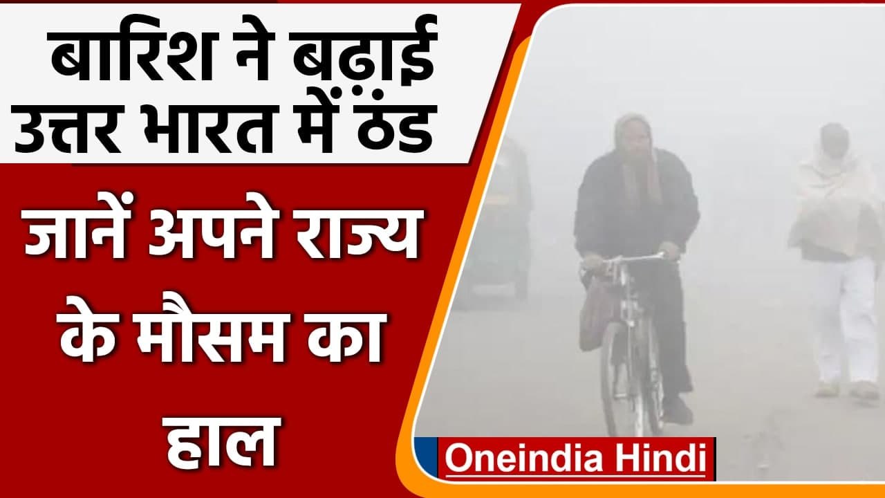 Weather Updates: बारिश ने बढ़ाई Delhi में ठंड, जानें अपने राज्य के मौसम का हाल | वनइंडिया हिंदी