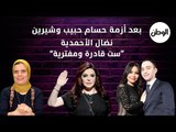 بعد أزمة حسام حبيب وشيرين ..  نضال الأحمدية ست قادرة ومفترية