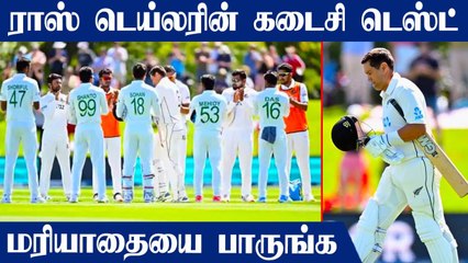 Bangladesh's Guard Of Honour to Ross Taylor's Final Test Match | OneIndia Tamil