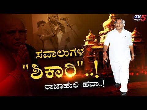 ಸವಾಲುಗಳ ''ಶಿಕಾರಿ''..! ರಾಜಾಹುಲಿ ಹವಾ..! | CM BS Yeddyurappa | Karnataka Politics | TV5 Kannada