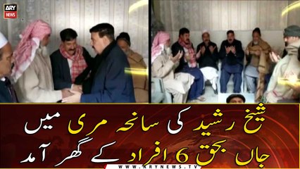 Sheikh Rasheed arrives at the home of 6 people who lost their lives in Murree tragedy
