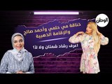 خناقة مي حلمي وأحمد صالح والإقامة الذهبية..اعرف رشاد شمتان ولا لأ؟
