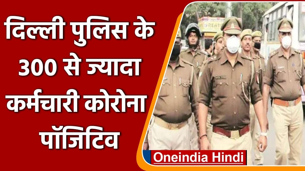 Coronavirus Delhi Update: Delhi Police के 300 से ज्यादा कर्मचारी Corona Positive | वनइंडिया हिंदी