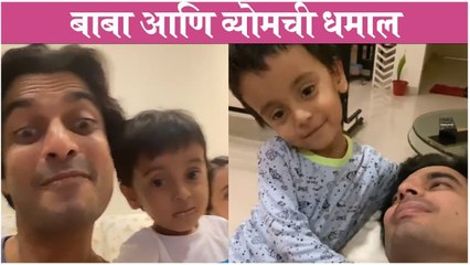 Gashmir Mahajani | बाबा आणि व्योमची धमाल