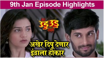 Mann Udu Udu Jhal | अखेर दिपू देणार इंद्राला होकार | Zee Marathi