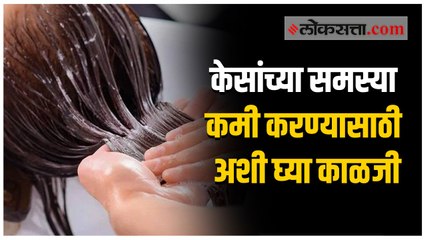 अशी राखा केसांची निगा, सर्व समस्यांचा होईल नायनाट