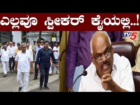 ಸ್ಪೀಕರ್ ಅಂಗಳದಲ್ಲಿ ರೆಬೆಲ್ಸ್ ರಾಜೀನಾಮೆ ಚೆಂಡು | Speaker Ramesh Kumar | TV5 Kannada