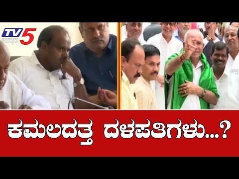 ದೋಸ್ತಿ ಪತನ.. ಮನಸು ಬದಲಿಸಿದ್ರಾ ದಳಪತಿಗಳು..? | HD Kumaraswamy | BS Yeddyurappa | TV5 Kannada