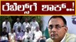 ರೆಬಲ್ಸ್​ಗೆ ಶಾಕ್ ಕೊಟ್ಟ ಗುಂಡೂರಾವ್ | Dinesh Gundu Rao | Rebel MLAs | TV5 Kannada