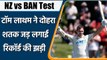 NZ vs BAN 2nd Test: Tom Latham ने दोहरा शतक जड़ बनाए कई रिकॉर्ड्स | वनइंडिया हिंदी