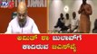 ಇಂದು ಬಿಜೆಪಿ ಶಾಸಕಾಂಗ ಸಭೆ | BS Yeddyurappa | Karnataka  BJP Meeting | TV5 Kannada