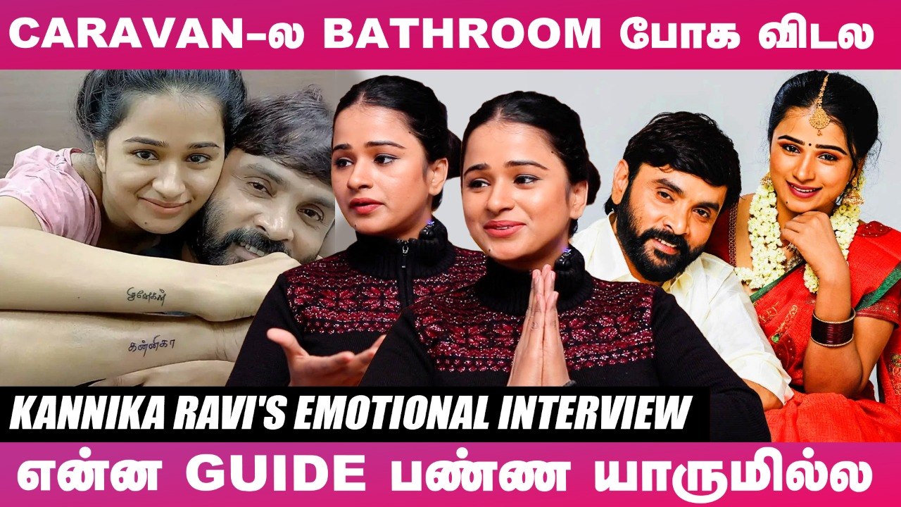 Celebrity Couples பிரியறதுக்கு இதுதான் காரணம்! - Actress Kannika Ravi's Interview _ Snehan _ BB5