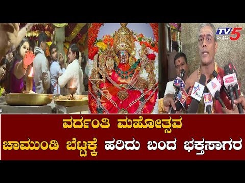 ಚಾಮುಂಡಿ ಬೆಟ್ಟದಲ್ಲಿ ವರ್ದಂತಿ ಮಹೋತ್ಸವ | Chamundeshwari Vardhanthi Mahotsava At Mysore | TV5 Kannada
