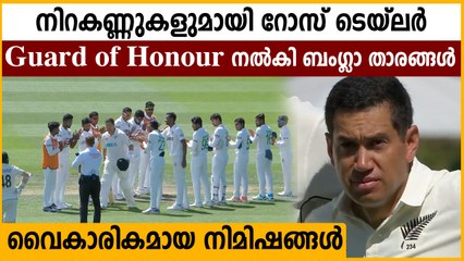 Ross Taylor given guard of honour by Bangladesh players as he walks in to bat in his final Testmatch