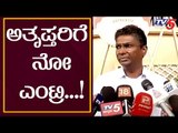 Sathish Jarkiholi : ಅತೃಪ್ತರನ್ನ ಮತ್ತೆ ಪಕ್ಷಕ್ಕೆ ಸೇರಿಸಿಕೊಳ್ಳಲ್ಲ | TV5 Kannada