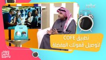 استمتع بتجربة فريدة لطلبات القهوة من علامات تجارية متعددة عبر تطبيق COFE