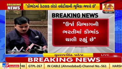 AAP leader Yuvrajsinh Jadeja alleges irregularities in energy dept. recruitment _Tv9GujaratiNews