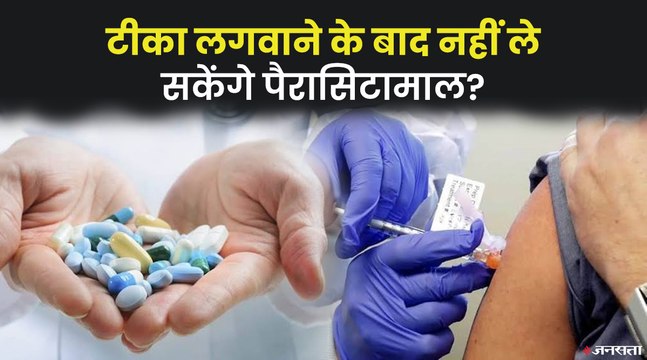 टीका लगवाने के तुरंत बाद हो सकते हैं साइड इफेक्ट्स। पैरासिटामोल के लिए विशेषज्ञों की सलाह जरूरी। Corona Vaccine and Paracetamol