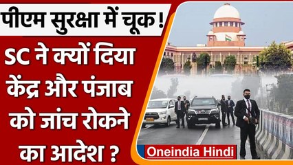 PM Modi Security Lapse: Supreme Court की कमेटी करेगी Punjab में मामले की जांच | वनइंडिया हिंदी