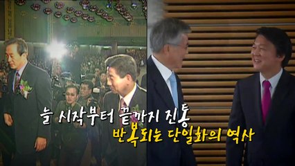 [영상] 단일화의 역사...단일화만 하면 떠오르는 그 사람! / YTN