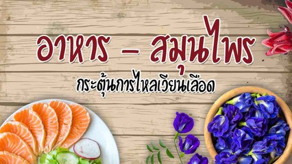อาหาร+สมุนไพร 15 ชนิด กินกระตุ้นการไหลเวียนของโลหิต