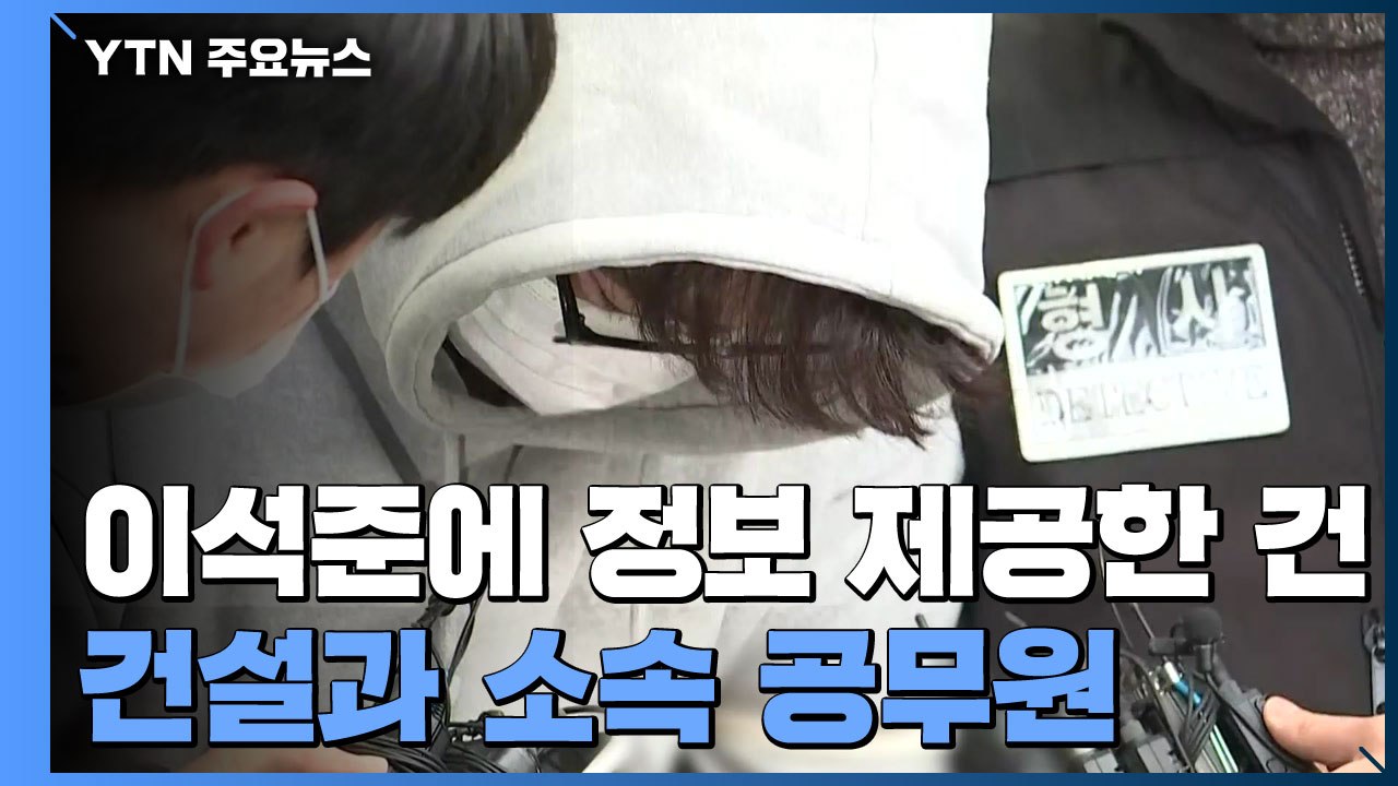 '신변보호 가족 살인' 이석준에 정보 제공한 건 구청 공무원 / YTN