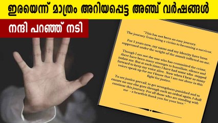 അതിജീവനത്തിലേക്കുള്ള യാത്ര, ഒപ്പം നിന്നവര്‍ക്ക് നന്ദി പറഞ്ഞ് ആക്രമിക്കപ്പെട്ട നടി | Oneindia