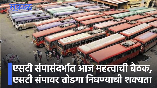 ST News : एसटी संपासंदर्भात आज महत्वाची बैठक, एसटी संपावर तोडगा निघण्याची शक्यता ; पाहा व्हिडीओ
