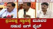 ಕಾಂಗ್ರೆಸ್​ನಲ್ಲಿ ಪ್ರತಿಪಕ್ಷ ಸ್ಥಾನಕ್ಕೆ ಭಾರೀ ಪೈಪೋಟಿ| Congress | Siddaramaiah | DK Shivakumar|TV5 Kannada