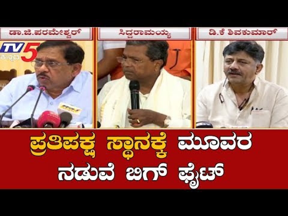 ಕಾಂಗ್ರೆಸ್​ನಲ್ಲಿ ಪ್ರತಿಪಕ್ಷ ಸ್ಥಾನಕ್ಕೆ ಭಾರೀ ಪೈಪೋಟಿ| Congress | Siddaramaiah | DK Shivakumar|TV5 Kannada