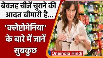 Kleptomania क्या है ? कैसे बेवजह चोरी करने की पड़ जाती है इसमें आदत ? | वनइंडिया हिंदी