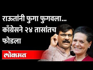 Goa Election : Sanjay Raut तोंडावर आपटले, Congressनं राऊतांच्या बोलण्यातली हवाच काढली, कशी ते पाहा