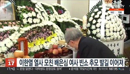 이한열 열사 모친 배은심 여사 빈소 추모 발길 이어져